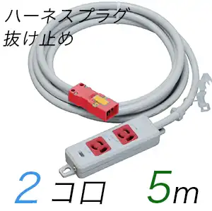 MR7902NT5WRR 横形OA用抜け止め接地タップ(2個口) ハーネスプラグ コード長 5m 【中駒・プラグ色：赤】
