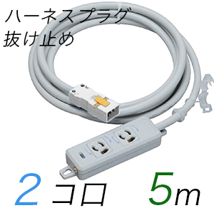 MR7902NT5WW 横形OA用抜け止め接地タップ(2個口) ハーネスプラグ コード長 5m 【中駒・プラグ色：白】