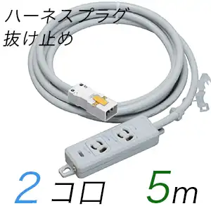 MR7902NT5WW 横形OA用抜け止め接地タップ(2個口) ハーネスプラグ コード長 5m 【中駒・プラグ色：白】