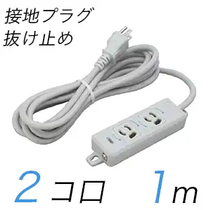 MR7902TJ1 横形OA用抜け止め接地タップ(2個口) 接地プラグ コード長 1m (標準色)【中駒色：白 】