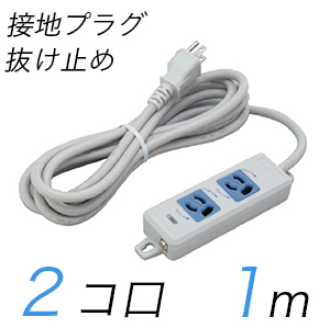 MR7902TJ1WA 横形OA用抜け止め接地タップ(2個口) 接地プラグ コード長 1m 【中駒色：青】