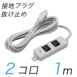 MR7902TJ1WB 横形OA用抜け止め接地タップ(2個口) 接地プラグ コード長 1m 【中駒色：黒】