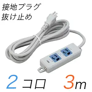 MR7902TJ3WA 横形OA用抜け止め接地タップ(2個口) 接地プラグ コード長 3m 【中駒色：青】