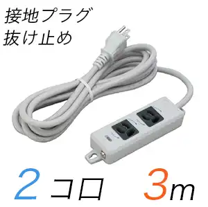MR7902TJ3WB 横形OA用抜け止め接地タップ(2個口) 接地プラグ コード長 3m 【中駒色：黒】