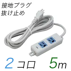 MR7902TJ5WA 横形OA用抜け止め接地タップ(2個口) 接地プラグ コード長 5m 【中駒色：青】