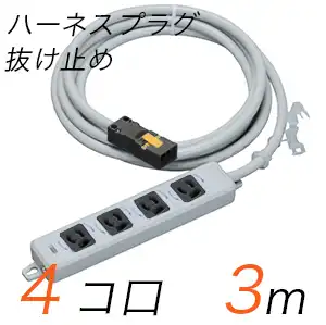 MR7904NT3WBB 横形OA用抜け止め接地タップ(4個口) ハーネスプラグ コード長 3m 【中駒・プラグ色：黒】