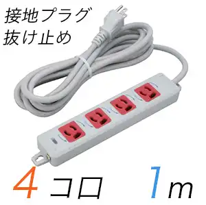 MR7904TJ1WR 横形OA用抜け止め接地タップ(4個口) 接地プラグ コード長 1m 【中駒色：赤】
