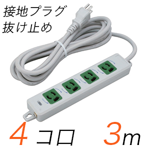 MR7904TJ3WM 横形OA用抜け止め接地タップ(4個口)　接地プラグ コード長 3ｍ 【中駒色：緑】