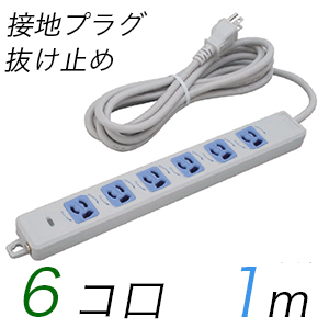 MR7906TJ1WA 横形OA用抜け止め接地タップ(6個口) 接地プラグ コード長 1m 【中駒色：青】