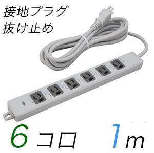 MR7906TJ1WB 横形OA用抜け止め接地タップ(6個口) 接地プラグ コード長 1m 【中駒色：黒】