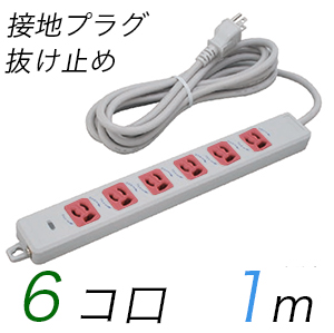 MR7906TJ1WR 横形OA用抜け止め接地タップ(6個口) 接地プラグ コード長 1m 【中駒色：赤】