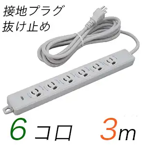 MR7906TJ3 横形OA用抜け止め接地タップ(6個口) 接地プラグ コード長3m (標準色)【中駒色：白 】