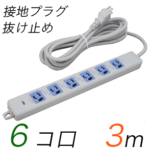 MR7906TJ3WA 横形OA用抜け止め接地タップ(6個口) 接地プラグ コード長3m 【中駒色：青】