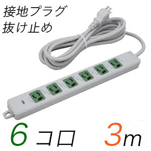 MR7906TJ3WM 横形OA用抜け止め接地タップ(6個口) 接地プラグ コード長3m 【中駒色：緑】