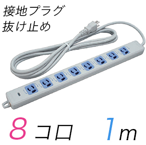 MR7908TJ1WA 横形OA用抜け止め接地タップ(8個口) 接地プラグ コード長 1m 【中駒色：青】