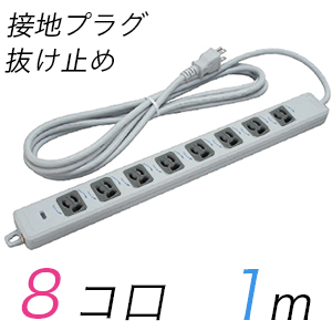 MR7908TJ1WB 横形OA用抜け止め接地タップ(8個口) 接地プラグ コード長 1m 【中駒色：黒】