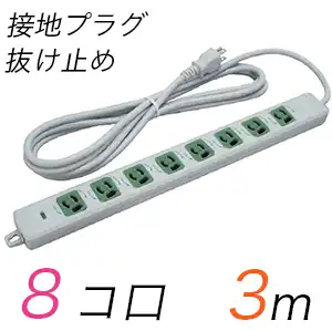 MR7908TJ3WM 横形OA用抜け止め接地タップ(8個口) 接地プラグ コード長 3m 【中駒色：緑】