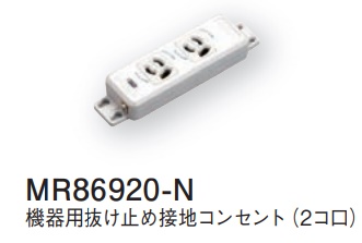 MR86920-N 機器用抜け止め接地コンセント(2コ口)