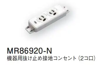 MR86920-N 機器用抜け止め接地コンセント(2コ口)