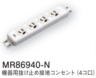 MR86940-N 機器用抜け止め接地コンセント(4コ口)
