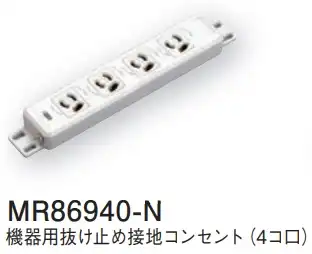 MR86940-N 機器用抜け止め接地コンセント(4コ口)