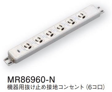 MR86960-N 機器用抜け止め接地コンセント(6コ口)