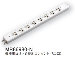 MR86980-N 機器用抜け止め接地コンセント(8コ口)