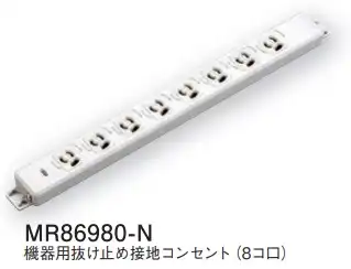 MR86980-N 機器用抜け止め接地コンセント(8コ口)