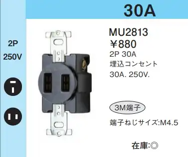 MU2813 埋込コンセント(抜け止め2P・30A・250V)(黒)(3M端子)