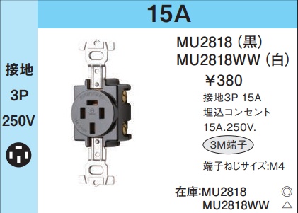 MU2818 埋込コンセント(接地3P・15A・250V)(黒)(3M端子)