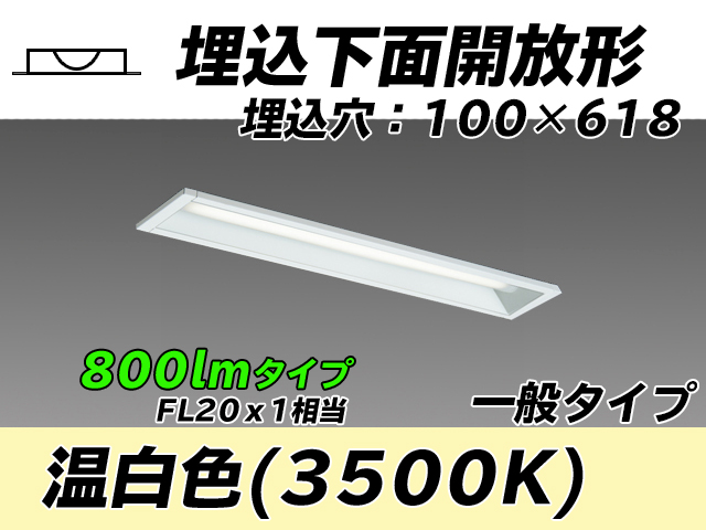MY-B208230/WW AHTN 埋込形ベースライト 100幅 一般タイプ FL20x1相当   温白色