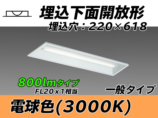 MY-B208233/L AHTN 埋込形ベースライト 220幅 一般タイプ FL20x1相当   電球色