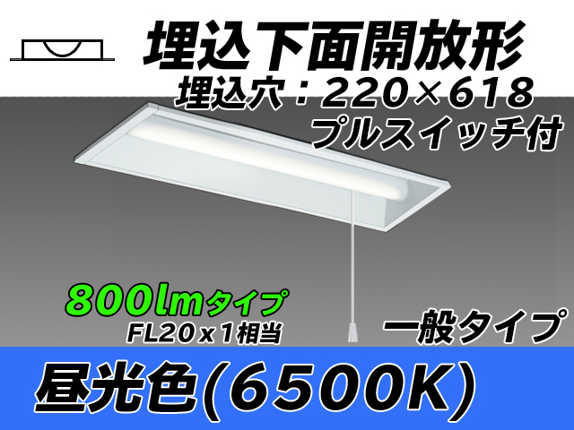 MY-B208233S/D AHTN 埋込形ベースライト 220幅 一般タイプ FL20x1相当   プルスイッチ付 昼光色