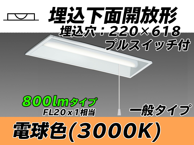 MY-B208233S/L AHTN 埋込形ベースライト 220幅 一般タイプ FL20x1相当   プルスイッチ付 電球色