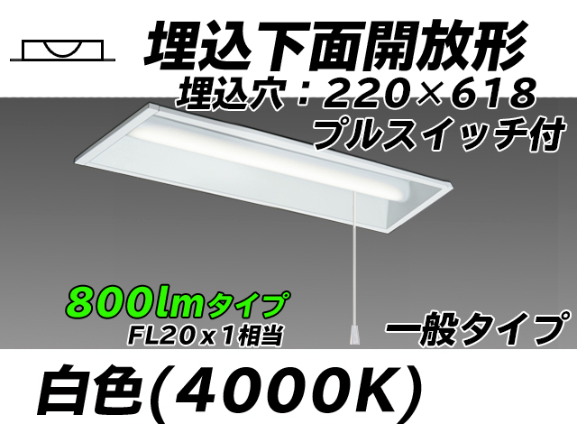 MY-B208233S/W AHTN 埋込形ベースライト 220幅 一般タイプ FL20x1相当   プルスイッチ付 白色