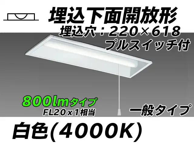 MY-B208233S/W AHTN 埋込形ベースライト 220幅 一般タイプ FL20x1相当   プルスイッチ付 白色