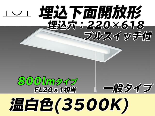MY-B208233S/WW AHTN 埋込形ベースライト 220幅 一般タイプ FL20x1相当   プルスイッチ付 温白色