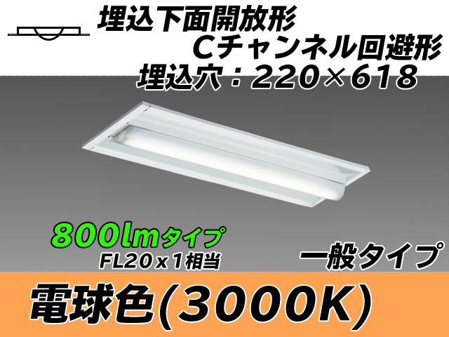 MY-B208234/L AHTN 埋込形ベースライト 220幅 Cチャンネル回避形 一般タイプ FL20x1相当   電球色