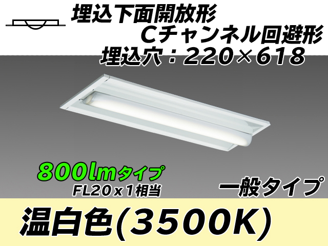 MY-B208234/WW AHTN 埋込形ベースライト 220幅 Cチャンネル回避形 一般タイプ FL20x1相当   温白色