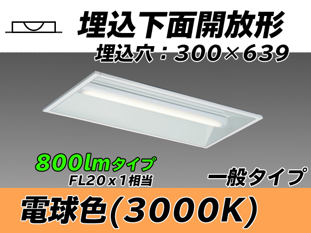 MY-B208235/L AHTN 埋込形ベースライト 300幅 一般タイプ FL20x1相当   電球色