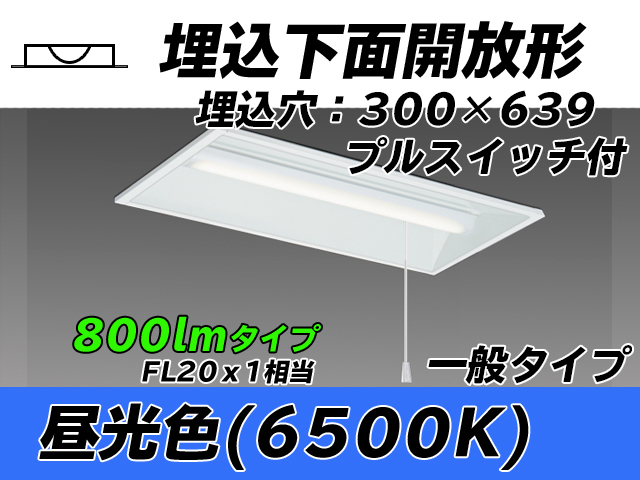 MY-B208235S/D AHTN 埋込形ベースライト 300幅 一般タイプ FL20x1相当   プルスイッチ付 昼光色