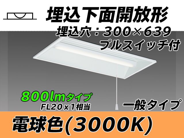 MY-B208235S/L AHTN 埋込形ベースライト 300幅 一般タイプ FL20x1相当   プルスイッチ付 電球色