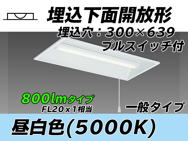 MY-B208235S/N AHTN 埋込形ベースライト 300幅 一般タイプ FL20x1相当   プルスイッチ付 昼白色
