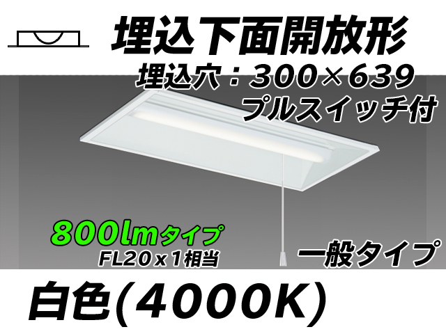 MY-B208235S/W AHTN 埋込形ベースライト 300幅 一般タイプ FL20x1相当   プルスイッチ付 白色