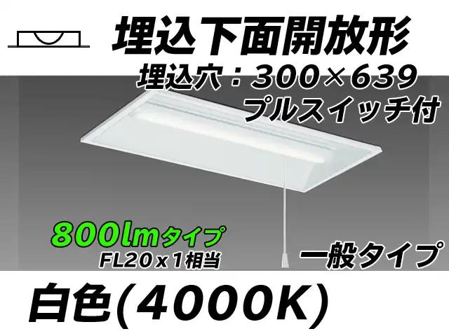 MY-B208235S/W AHTN 埋込形ベースライト 300幅 一般タイプ FL20x1相当   プルスイッチ付 白色
