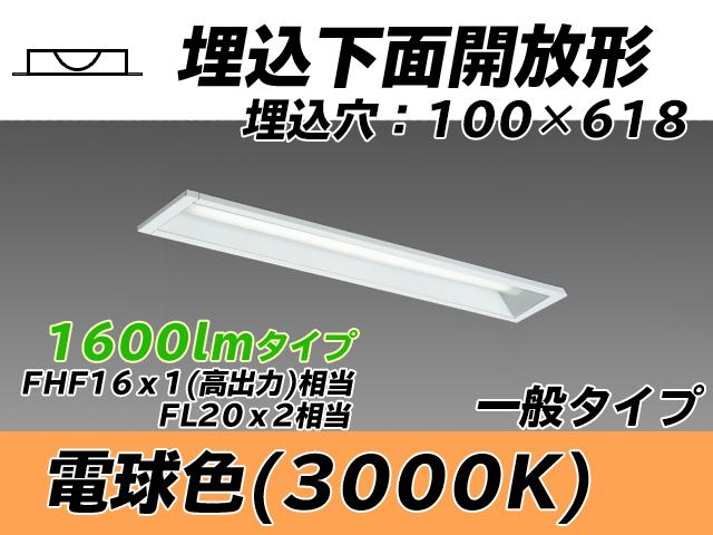 MY-B215230/L AHTN 埋込形ベースライト 100幅 一般タイプ FHF16(高出力)x1/FL20x2相当   電球色