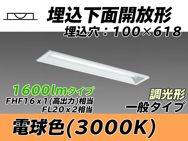 MY-B215230/L AHZ 埋込形ベースライト 100幅 一般タイプ FHF16(高出力)x1/FL20x2相当   電球色 調光タイプ