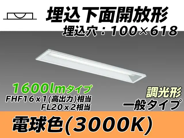 MY-B215230/L AHZ 埋込形ベースライト 100幅 一般タイプ FHF16(高出力)x1/FL20x2相当   電球色 調光タイプ