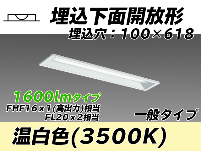 MY-B215230/WW AHTN 埋込形ベースライト 100幅 一般タイプ FHF16(高出力)x1/FL20x2相当   温白色