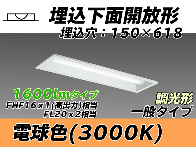 MY-B215231/L AHZ 埋込形ベースライト 150幅 一般タイプ FHF16(高出力)x1/FL20x2相当   電球色 調光タイプ